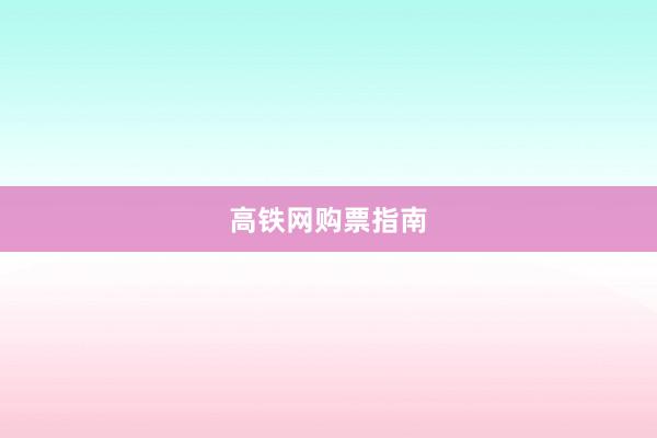 高铁网购票指南