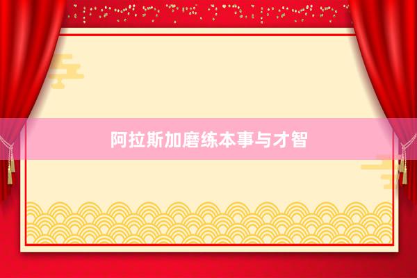 阿拉斯加磨练本事与才智