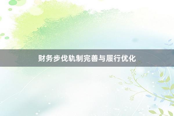 财务步伐轨制完善与履行优化